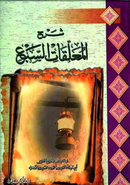 شرح المعلقات السبع لـ أبو عبد الله الحسين بن أحمد الزوزني شرح المعلقات السبع لـ أبو عبد الله الحسين بن أحمد الزوزني
