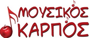 ΑΤΖΕΝΤΑ ΕΚΔΗΛΩΣΕΩΝ ΜΟΥΣΙΚΟΥ ΚΑΡΠΟΥ