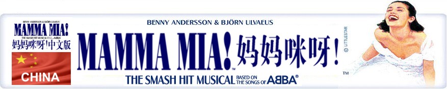 Mamma Mia! en China - 6 Cosas Curiosas