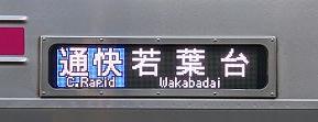 京王電鉄　通勤快速若葉台行き　8000系(平日1本運行)