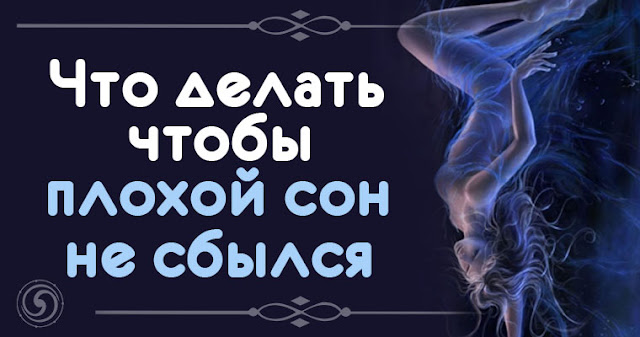 Как сделать что бы сон не сбывался Как сделать что бы сон не сбывался