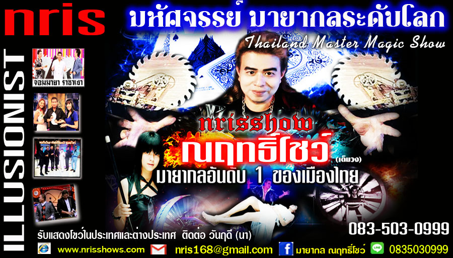 มายากล ณฤทธิ์โชว์ สุดยอดมายากลแห่งปี รับแสดงโชว์มายากล ในประเทศ ต่างประเทศ