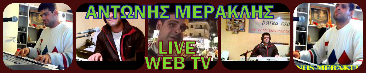 ΑΝΤΩΝΗΣ ΜΕΡΑΚΛΗΣ LIVE