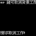 C# 學習筆記:多執行緒 (5) - 工作の取消和逾時
