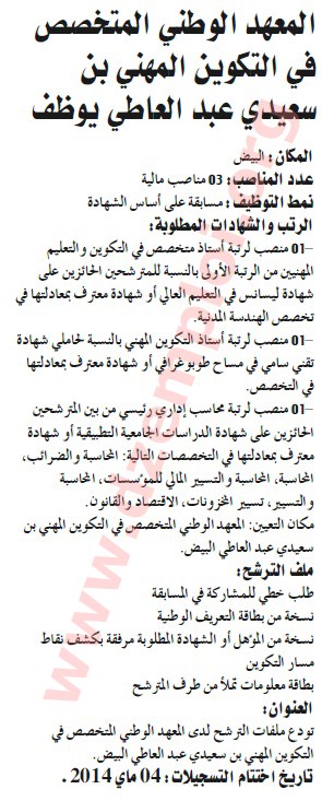 اعلانات التوظيف ليوم الاحد 04 ماي 2014   El+Bayadh