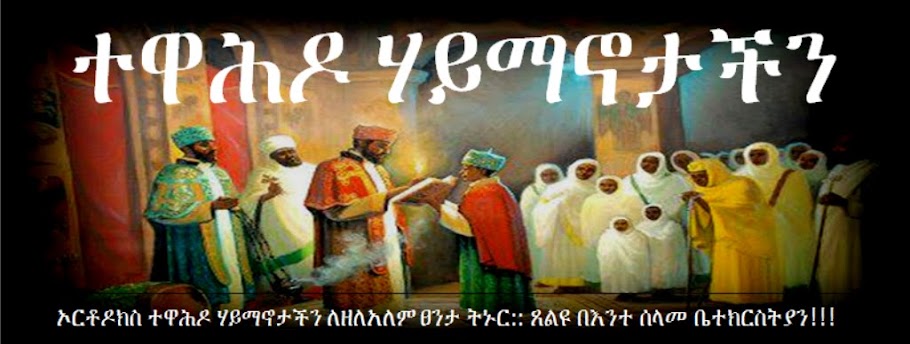 ተዋህዶ-ሀይማኖታችን