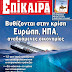 Bυθίζονται στην κρίση Ευρώπη, ΗΠΑ, αναδυόμενες οικονομίες!