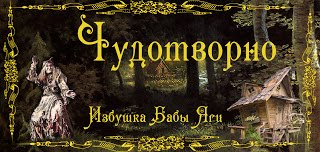 Номинация блога "Избушка Бабы Яги"