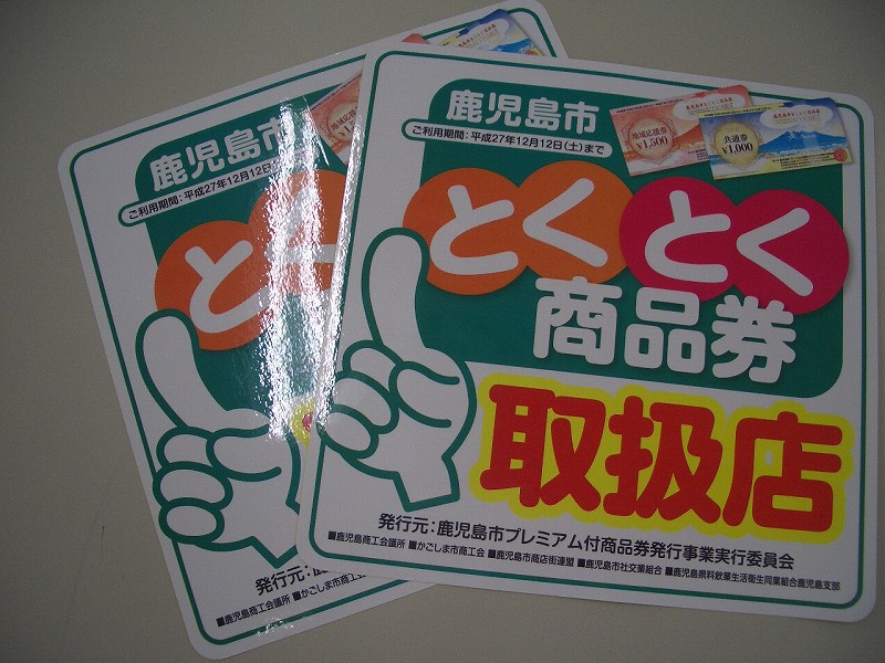 南の「張り人」が行く 鹿児島市とくとく商品券