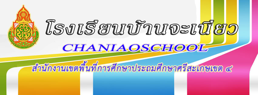 โรงเรียนบ้านจะเนียว