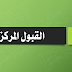 نتائج القبول المركزي لمحافظة ميسان 2015-2016