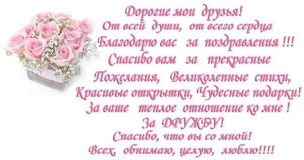 Слова благодарности в статус за поздравление