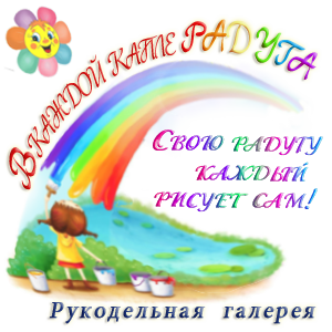 http://solnce-v-vode.blogspot.ru/2015/06/s-radugoj-v-dushe-galereya-svoyu-radugu-kazhdyj-risuet-sam.html