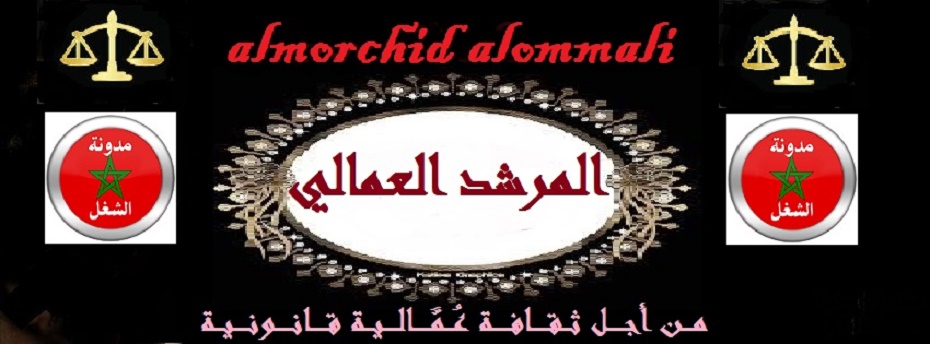 المـــرشـــد الـعـمـــالــي            almorchid alommali