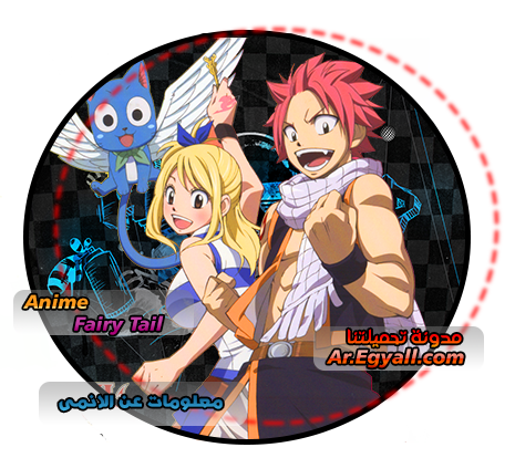 معلومات عن الانمى - فيرى تيل مدونة تحميلتنا - ar.egyall.com
