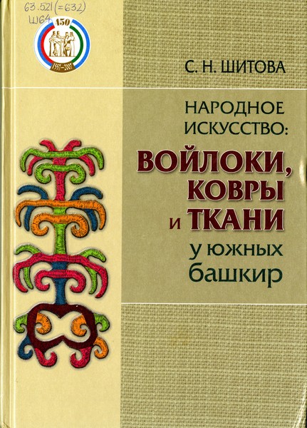 Шитова народное искусство войлоки ковры и ткани