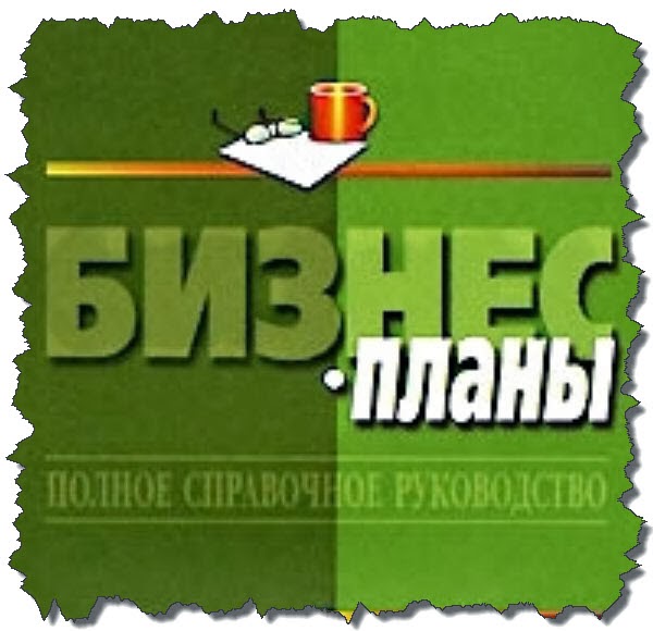 бизнес-планы. полное справочное руководство