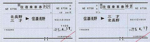 JR東日本 信濃浅野駅 常備軟券乗車券 常備往復乗車券