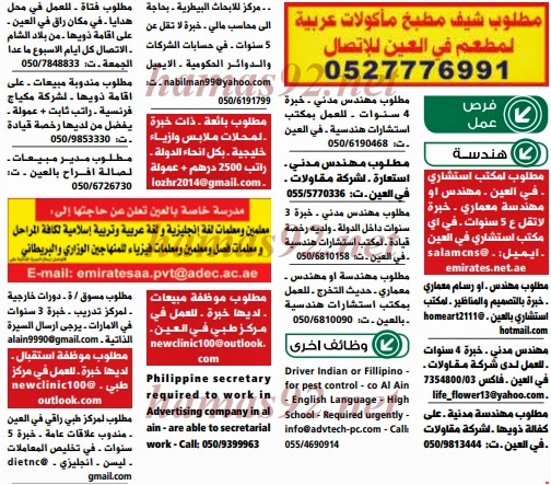 وظائف خالية منوعة في الامارات العربية المتحدة من الصحف الاماراتية 23/5/2014 كل التخصصات التفاصيل بالاعلانات  %D9%88%D8%B3%D9%8A%D8%B7+%D8%A7%D9%84%D8%B9%D9%8A%D9%86+2