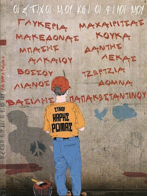 Χάρης Ρώμας - Οι Στίχοι Μου Και Οι Φίλοι Μου Χάρης Ρώμας - Οι Στίχοι Μου Και Οι Φίλοι Μου