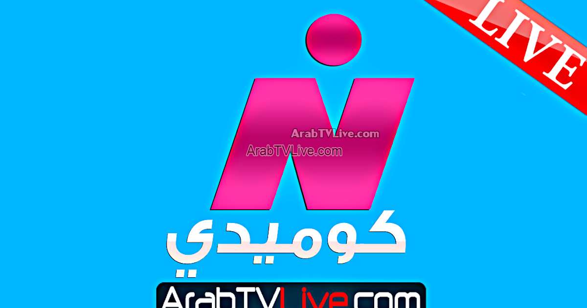البث المباشر قناة النيل كوميدي Nile Comedy TV HD LIVE قنوات عربية
