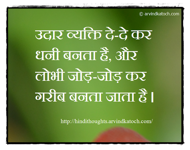 Generous Person, Rich, Greedy, Poor, Hindi Thought, Quote