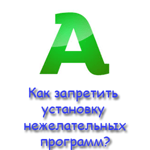 Запрещаем установку нежелательных программ. Запрещаем установку нежелательных программ.