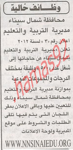 اعلان وظائف مديرية التربية والتعليم فى محافظة شمال سيناء %D8%B4%D9%85%D8%A7%D9%84+%D8%B3%D9%8A%D9%86%D8%A7%D8%A1