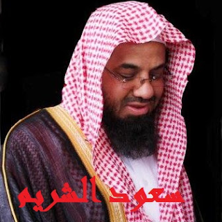 سعود الشريم