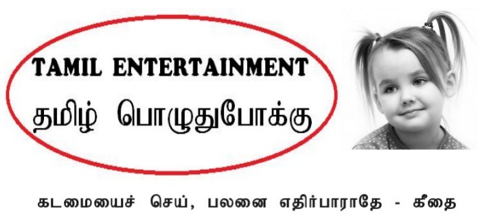 தமிழ் பொழுதுபோக்கு                                          Tamil entertainment