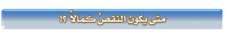 تدوينات رمضانيه %D8%A7%D9%84%D9%86%D9%82%D8%B5+%D9%83%D9%85%D8%A7%D9%84