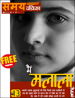 samay patrika, hindi magazine, vradhgram, malala