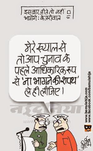 arvind kejriwal cartoon, aam aadmi party cartoon, AAP party cartoon, Delhi election, cartoons on politics, indian political cartoon
