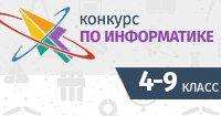 Конкурс по информатике 2018-2018 Конкурс по информатике 2018-2018