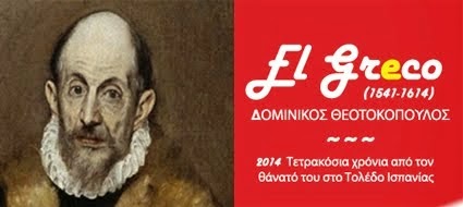 EL GRECO - ΔΟΜΉΝΙΚΟΣ ΘΕΟΤΟΚΌΠΟΥΛΟΣ