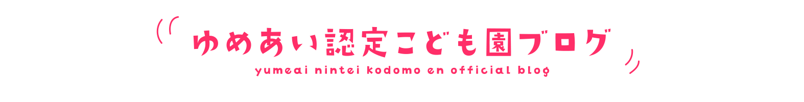 ゆめあい認定こども園