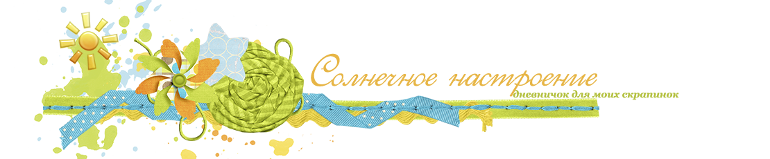 Мой скрап-дневничок