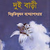Dui Bari by Bibhutibhushan Bandopadhyay