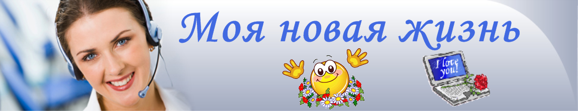 МОЯ НОВАЯ ЖИЗНЬ