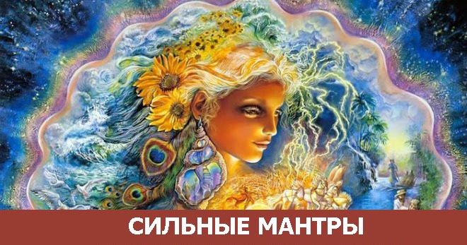 Мантры они работают Мантры они работают