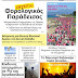 Διαβάστε σήμερα την  έκδοση του ΗΜΕΡΗΣΙΟΣ.gr  που κυκλοφορεί – «Κατεβάστε»  ΔΩΡΕΑΝ την εφημερίδα