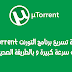 أفضل طريقة لتسريع برنامج التورنت (utorrent)