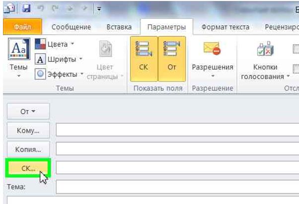 Outlook 2003 Скрытая Копия - briefaccessories