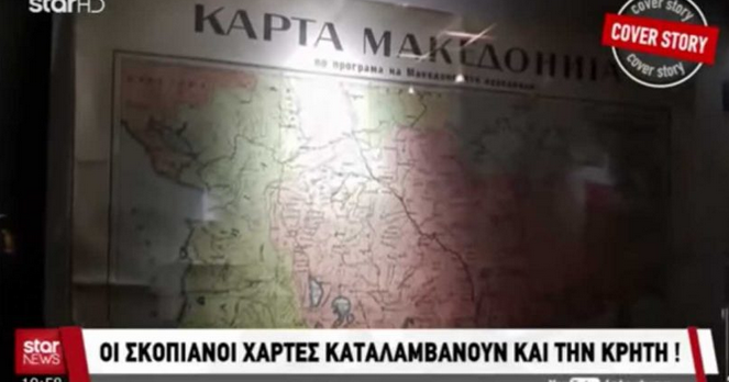 Χάρτες στο αρχαιολογικό μουσείο των Σκοπίων δείχνουν την χώρα τους μέχρι την Κρήτη Χάρτες στο αρχαιολογικό μουσείο των Σκοπίων δείχνουν την χώρα τους μέχρι την Κρήτη