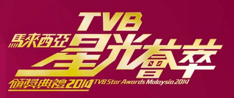 [Hot Event] The Star-studded Malaysian TV Awards Presentation “TVB Star Awards Malaysia 2014”  Is Happening Tonight!