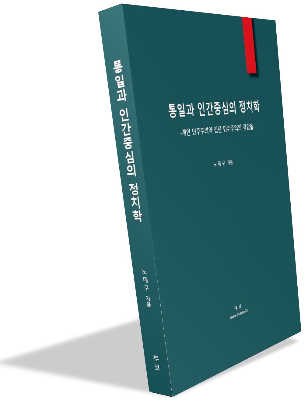통일과 인간중심의 정치학 324