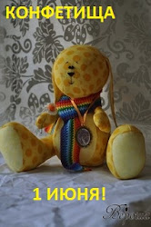 МОЯ КОНФЕТКА