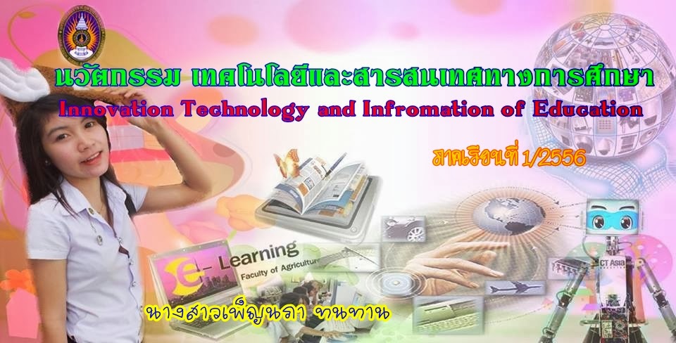 นวัตกรรม เทคโนโลยีและสารสนเทศทางการศึกษา
