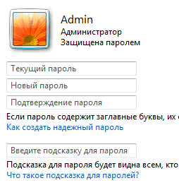 изменить пароль учетной записи в windows 7