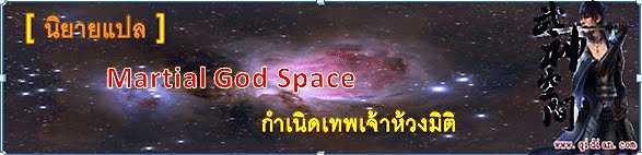 [ นิยายแปล ] Martial God Space - กำเนิดเทพเจ้าห้วงมิติ